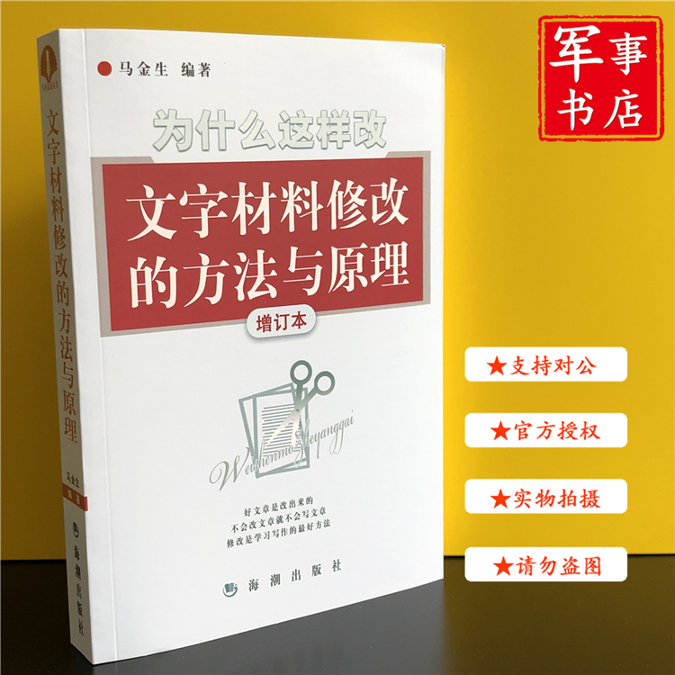 【可开具正规发票】军事书店 为什么这样改 文字材料修改的方法与原理 增订版 马金生