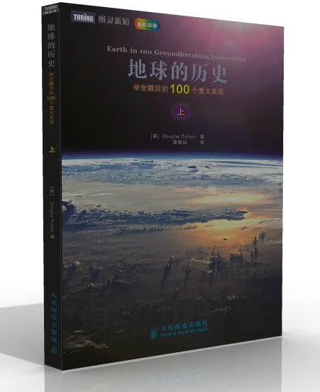 地球的历史-举世瞩目的100个重大发现-上-全彩印刷