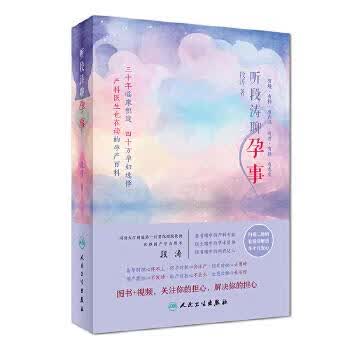 【新华正版畅销图书】听段涛聊孕事 段涛 人民卫生出版社