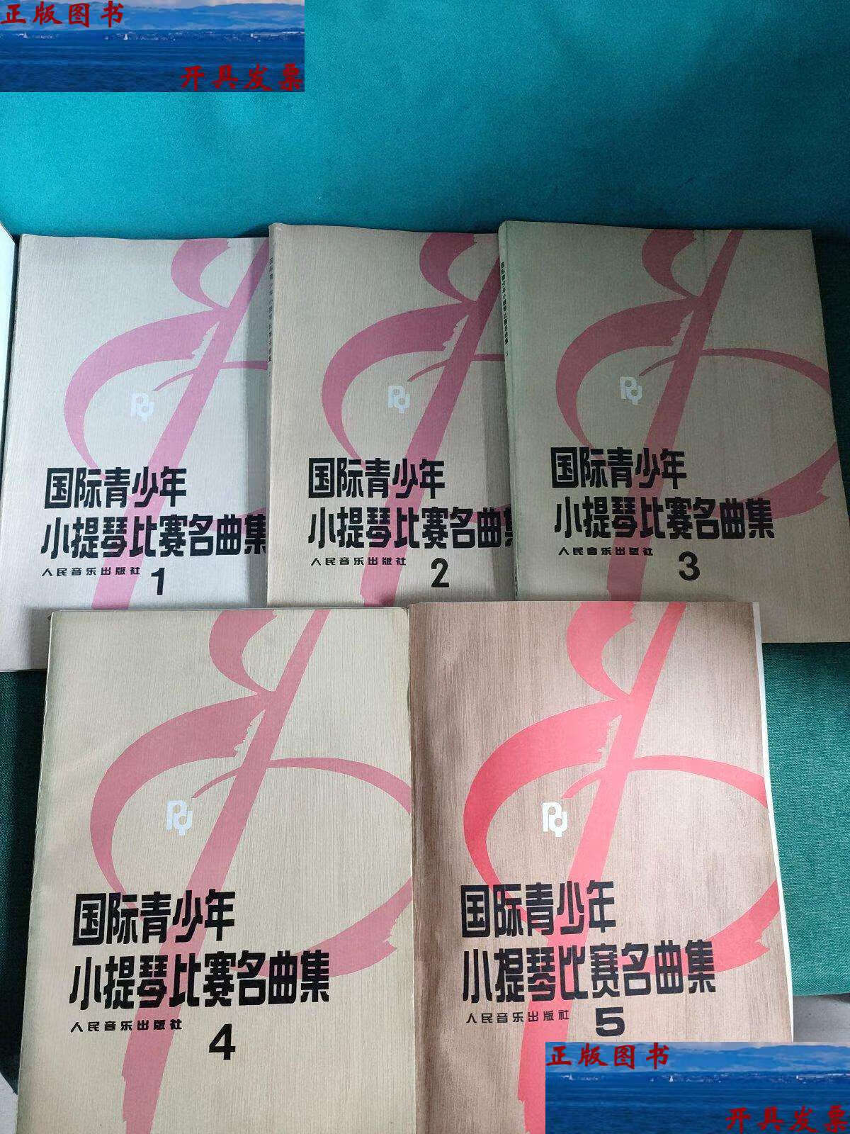 国际青少年小提琴比赛名曲集 1/2/3/4/5【1/2两册缺分谱】 /赵惟俭