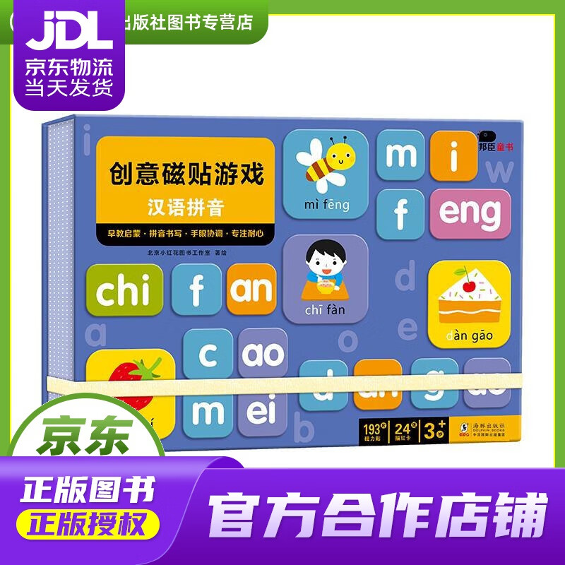 【正版图书 京东配送】邦臣小红花·创意磁贴游戏.汉语拼音 北京小红花图书工作室 海豚出版社