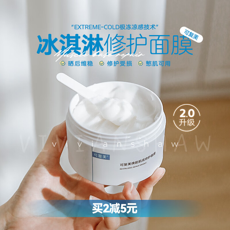全新升級2.0 冰激凌煥能肌底修護涂抹面膜抗老舒緩165g