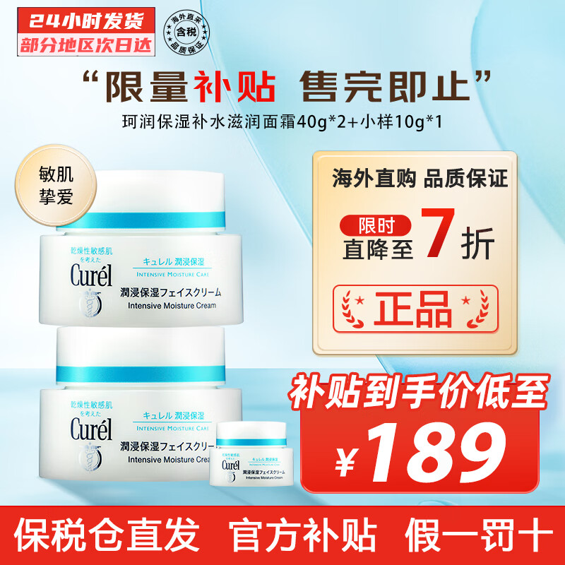 珂润（Curel） 保湿补水滋润面霜40g 日本进口润浸乳霜 温和不刺激男女敏感肌 40g*2+小样10g*1