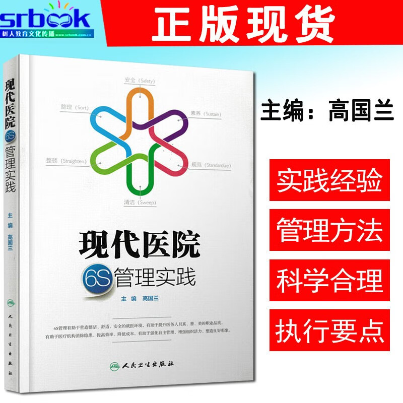 现代医院6S管理实践 新彩图版 强化自身