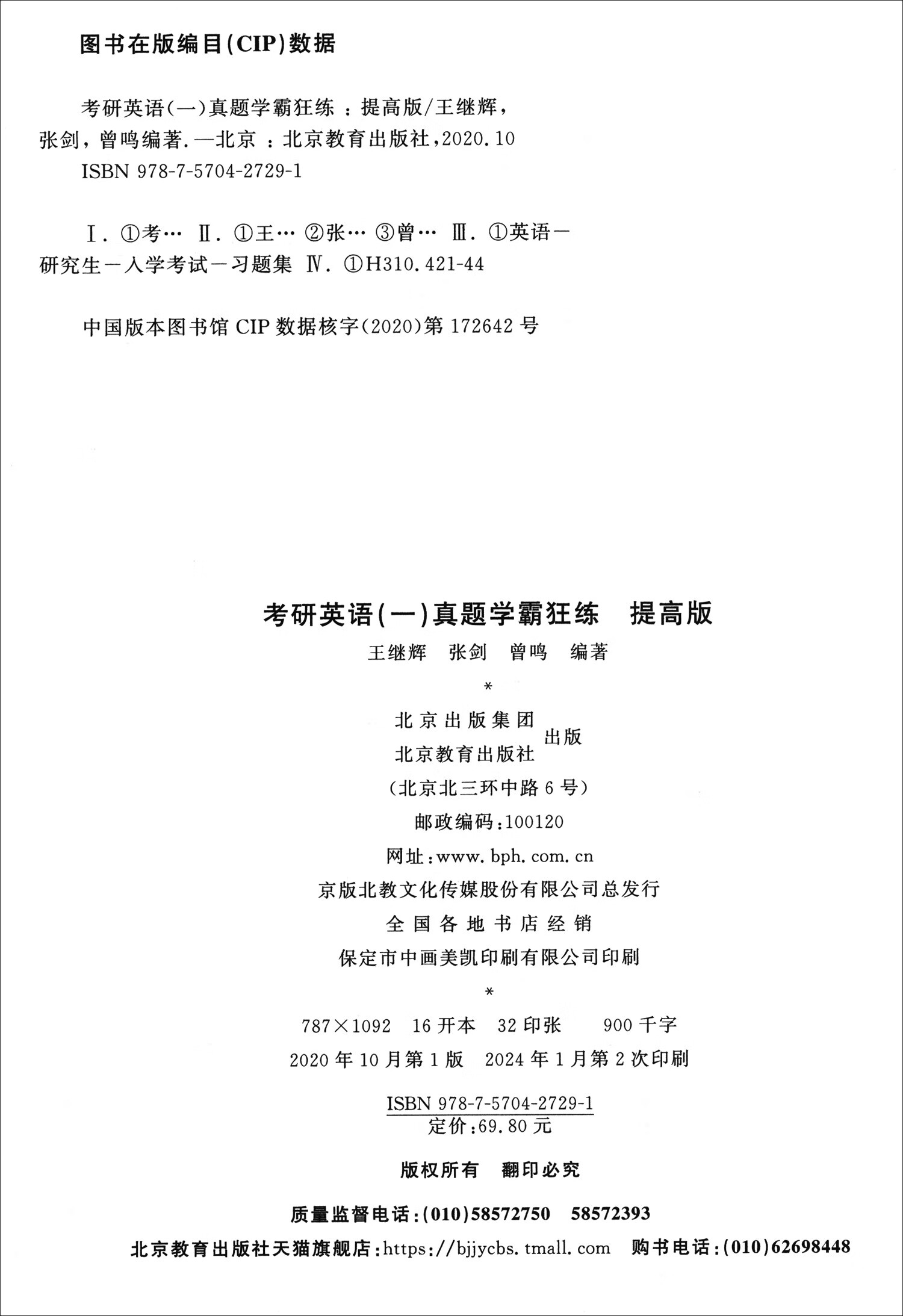 2025考研英语一真题学霸狂练（提高版）（2011-2024）详情图