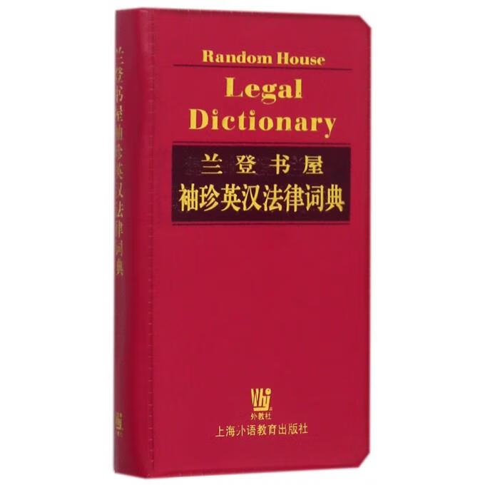 兰登书屋袖珍英汉法律词典 [美]JamesE.Clapp王金鹤,周艳,袁宏云 上海外语教育出版社