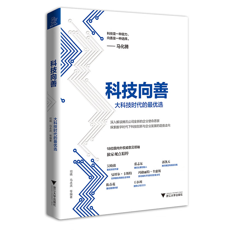 科技向善（马化腾作序，陈春花、吴晓波、张志东等意见领袖智慧支持，解读腾讯新使命愿景）使用感如何?
