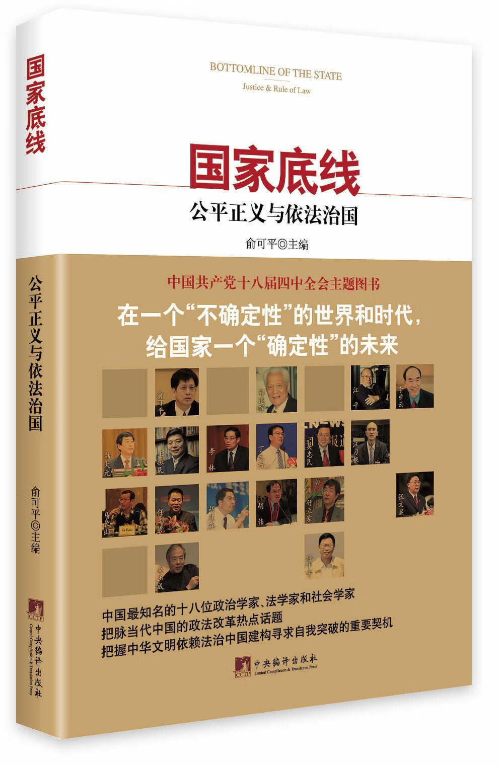 国家底线-正义与依* 俞* 政治/军事 9787511723604