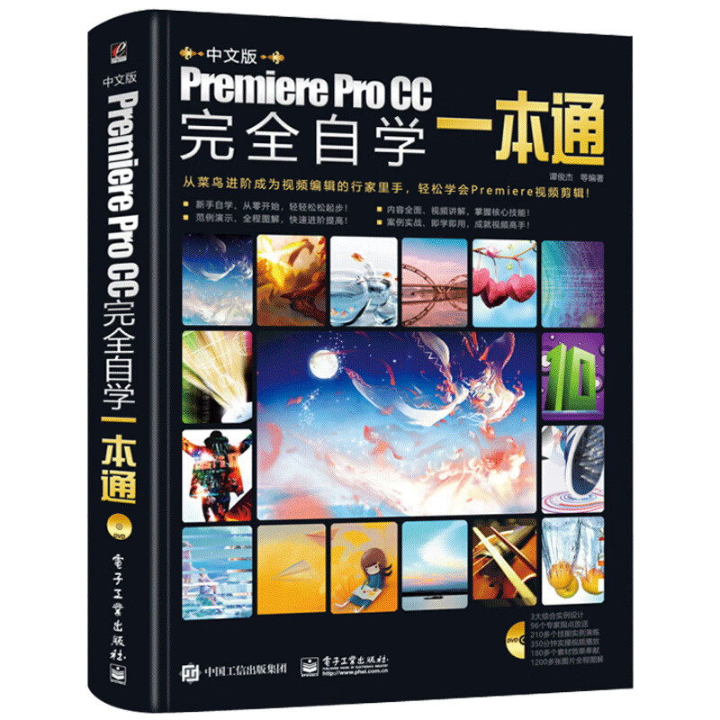 【自营】Premiere Pro CC完全自学一本通 影视后期软件视频制作视频剪辑特效合成美工PS教程可搭photoshop