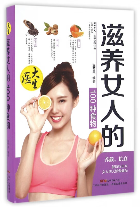 滋养女人的100种食物
