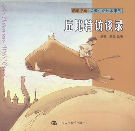 丘比特访谈录 熊亮,熊磊 著,邹春燕 译【正版书】