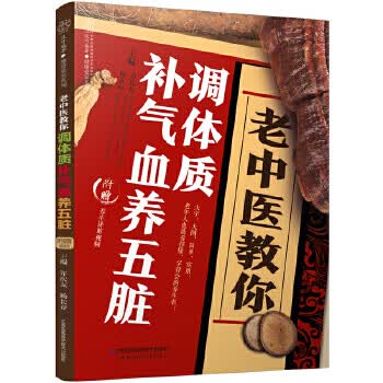 老中医教你调体质补气血养五脏