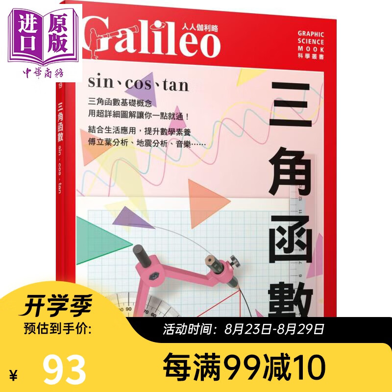 三角函数 sin cos tan 人人伽利略19 港台原版日本Newton Press 人人出版