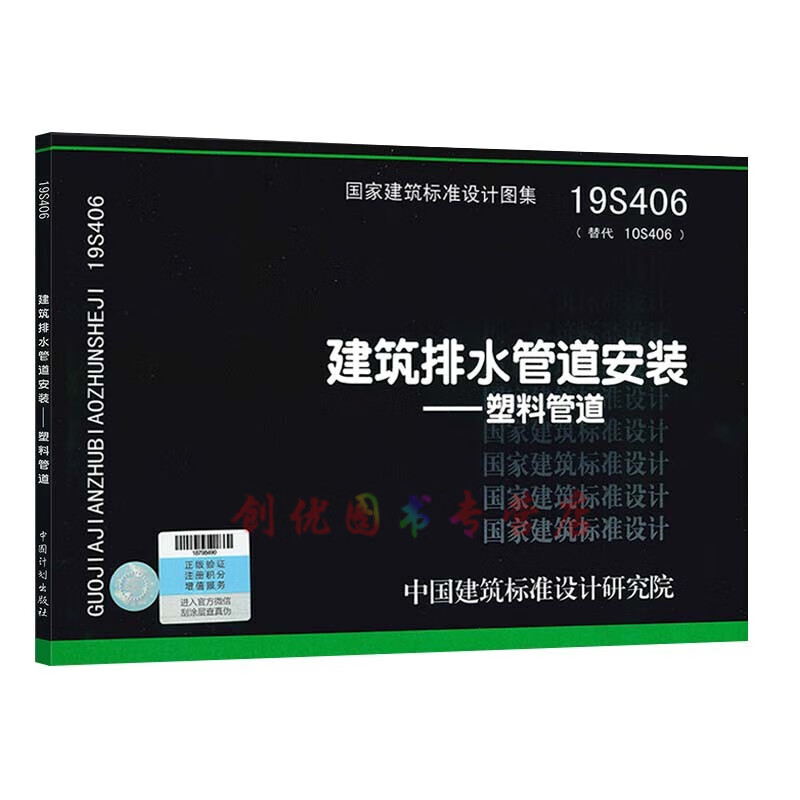 19s406 建筑排水管道安装-塑料管道  给水排水专业图集
