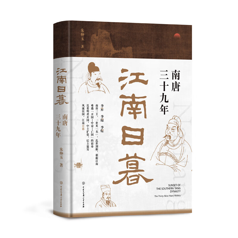 江南日暮：南唐三十九年