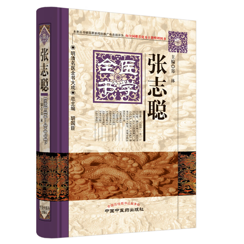 张志聪医学全书（第二版）第2版 明清名医全书大成 中国中医药出版社 黄帝内经集注 医学要诀 本草崇原 中医书籍