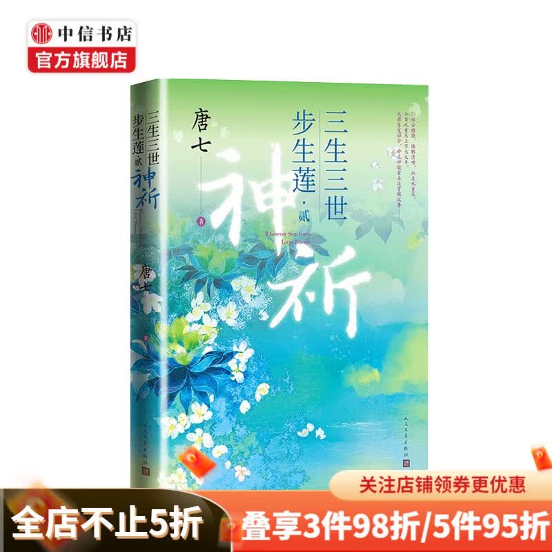 三生三世步生莲 贰·神祈 唐七著