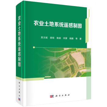 农业土地系统遥感制图 吴文斌等 著 9787030667274