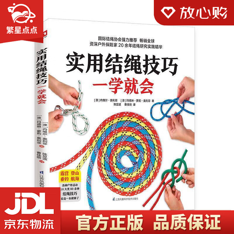 【新华书店正版图书】实用结绳技巧一学就会 内维尔·奥利菲,玛德琳·萝莉·奥利菲,陈显波,曹佳 正版图书