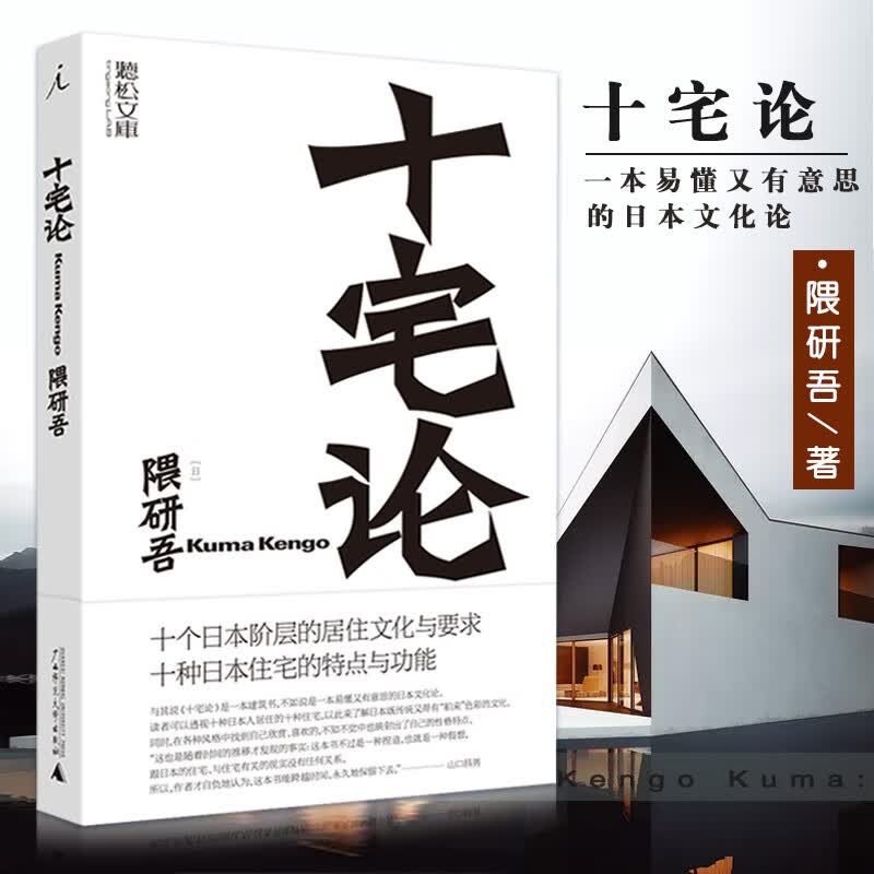 【现货速发】十宅论 日本当代建筑大师隈研吾的著作 洞悉日本消费者对于住宅的需求，并戏谑式地将战后日本的住宅分为十类