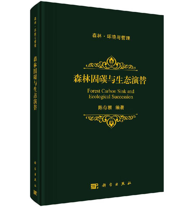 森林固碳与生态演替陈存根科学出版社