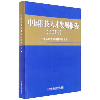 中国科技人才发展报告2014 中华人民共和国科学技术部 编 科学技术文献出版社