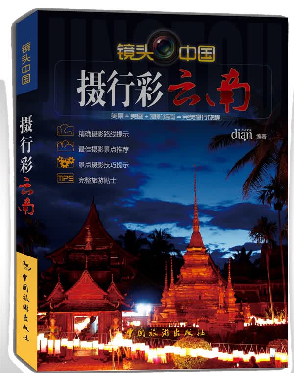 摄行彩云南