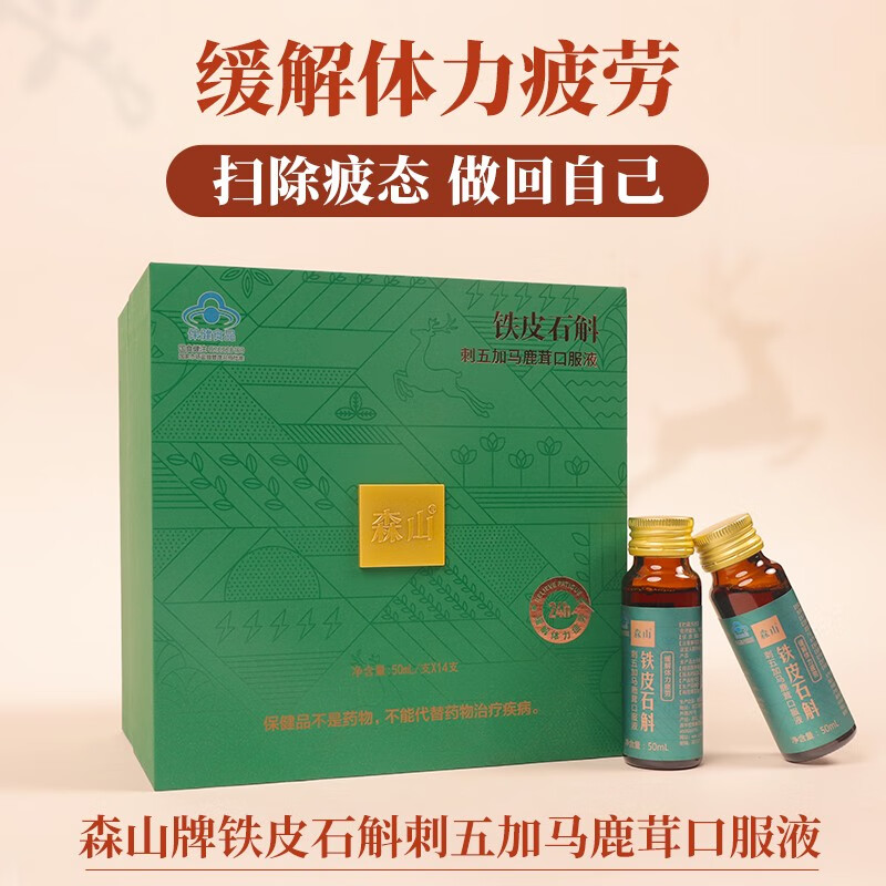 【线下商超同款】森山牌铁皮石斛刺五加马鹿茸口服液  50ml/支*14支