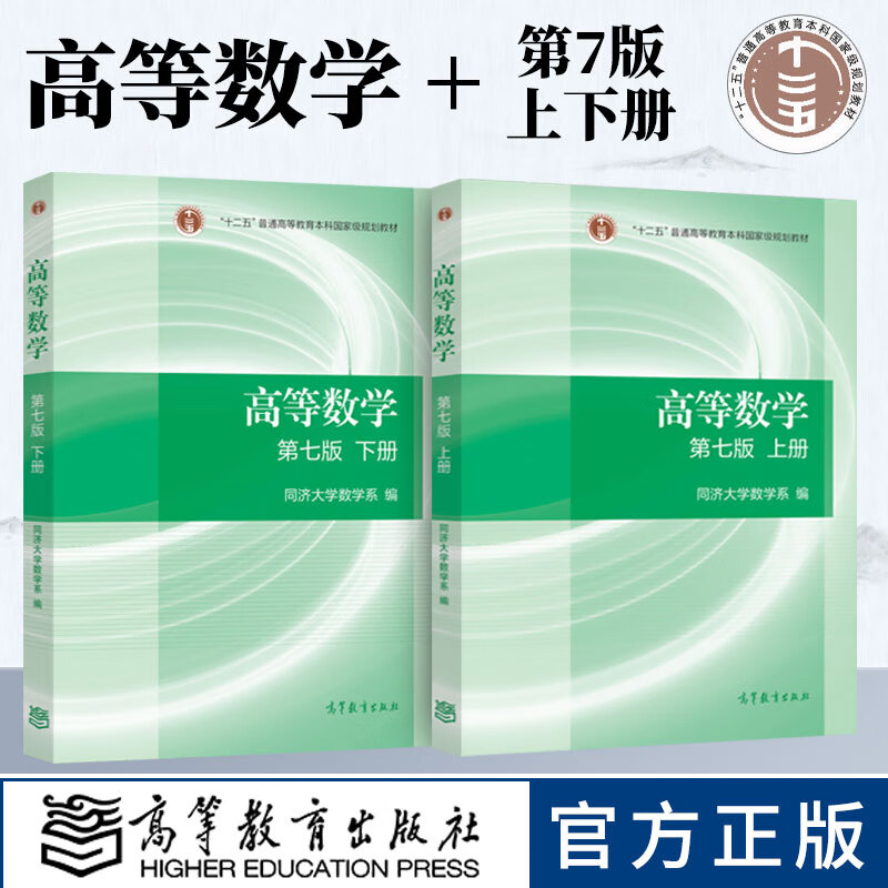 高等数学 同济七版7版 上册下册同济大学 高等数学第七版教材 高数