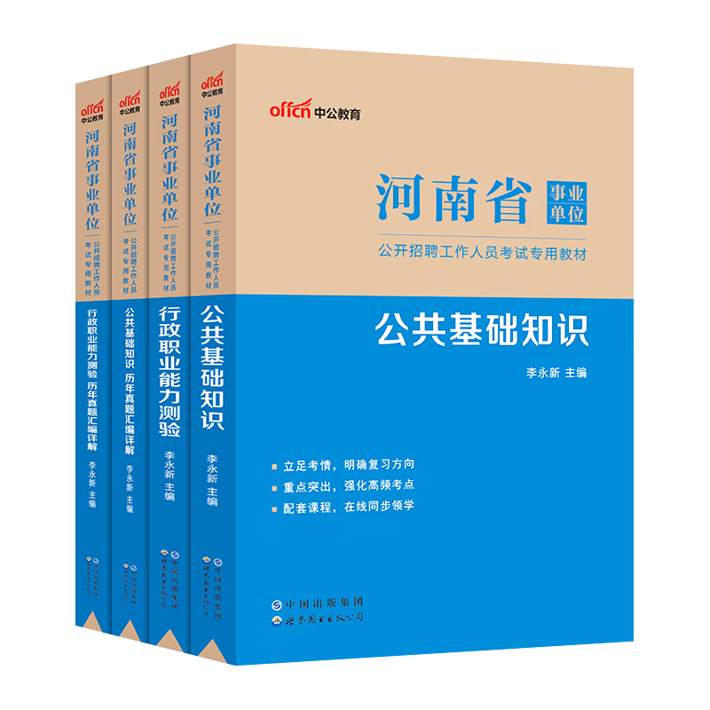 2023河南省事业单位考试教材推荐：中公教育考试辅导实测！