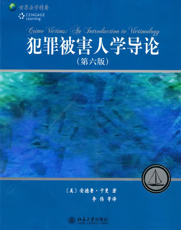 犯罪被害人学导论 【正版书籍】