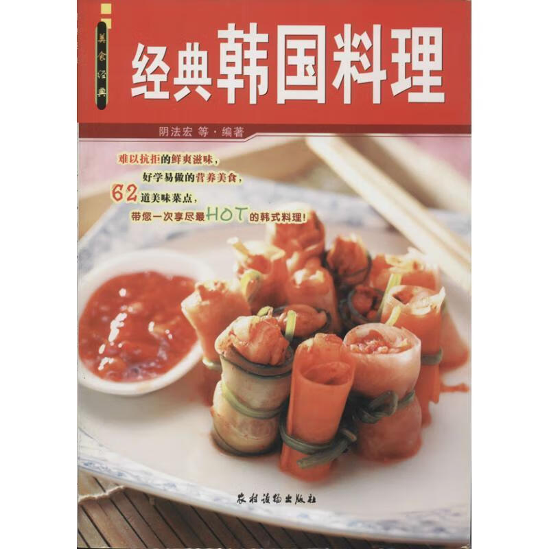 经典韩国料理 阴法宏 等编著 农村读物出版社
