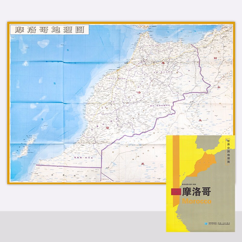 2020新版世界分国地图 摩洛哥地图 精装袋装 双面内容 加厚覆膜防水