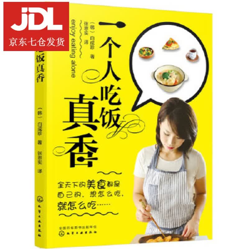 一个人吃饭真香 (韩)白成珍 著 9787122347350