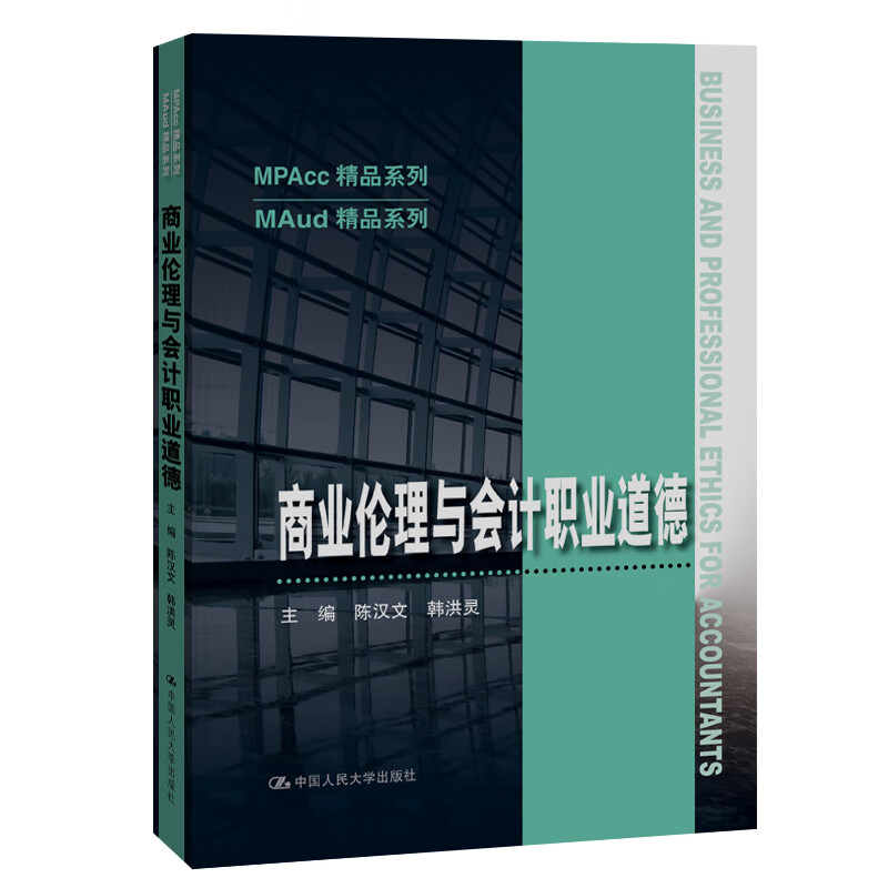 商业伦理与会计职业道德（MPAcc精品系列）怎么看?