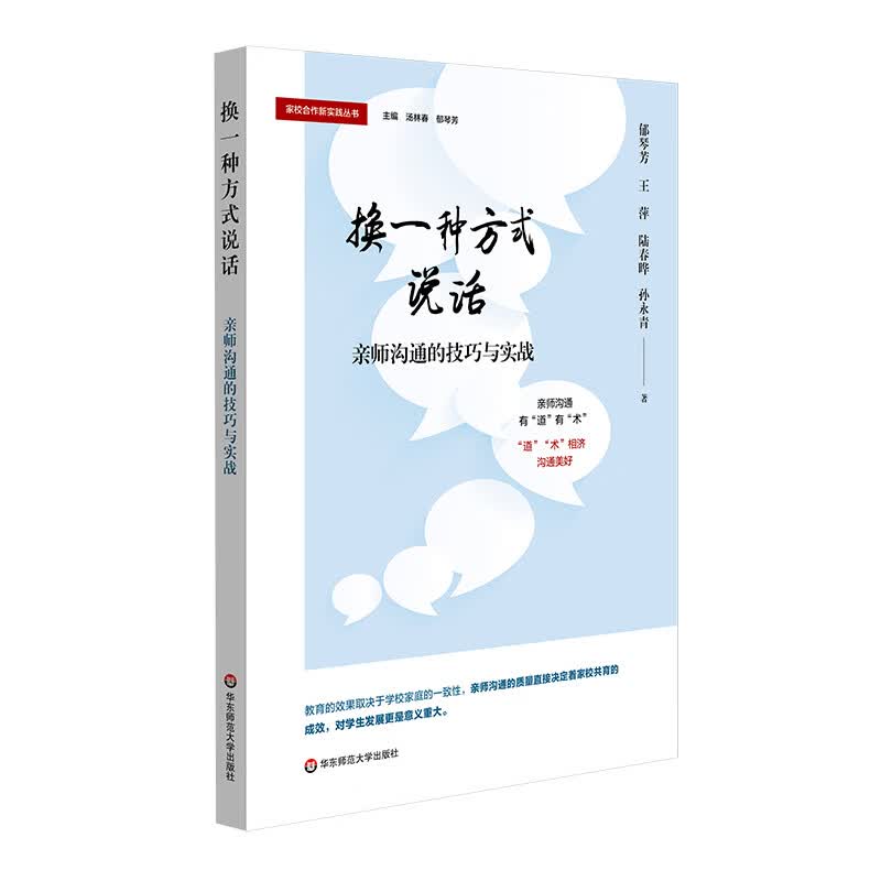 换一种方式说话 亲师沟通的技巧与实战（家校合作新实践丛书）【正版好书】