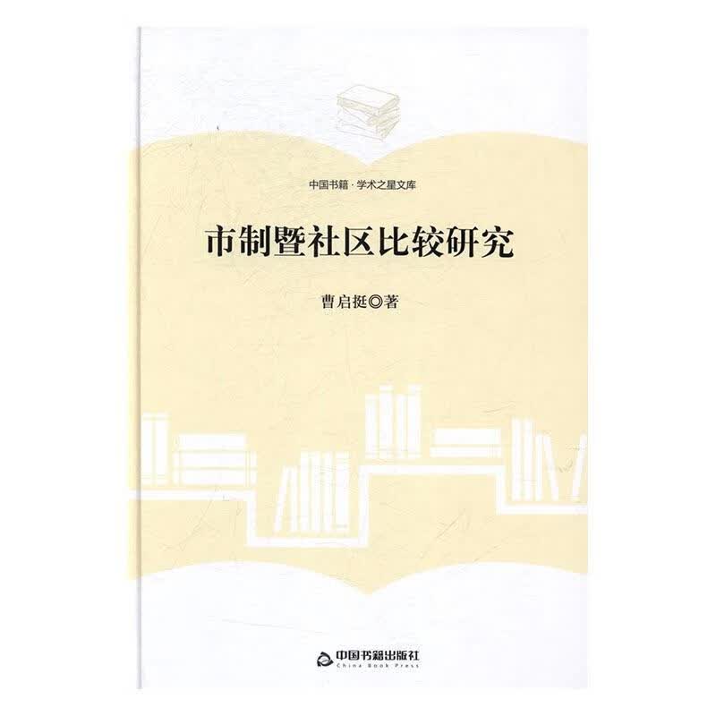 市制暨社区比较研究 社会科学 曹启挺著 中国书籍出版社 9787506857062