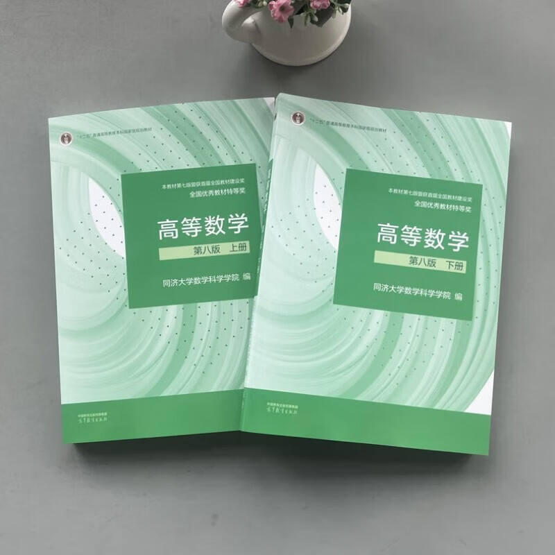 高等数学 同济八版 上下册 同济大学第8版 燎原高数教材 高等教育出版社 大一新生数学教材教科书 考研辅导用书 高等数学辅导及习题精解 同步测试卷 【上下2册】同济八版 高等数学 教材