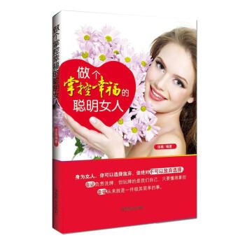 做个掌控幸福的聪明女人 佳薇