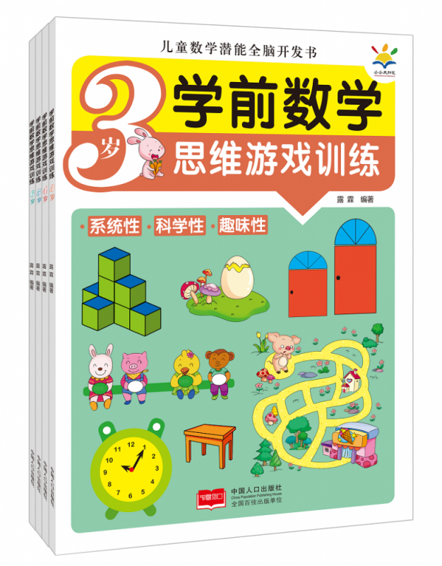 学前数学思维游戏训练（全4册 儿童数学潜能全脑开发书 3-6岁）
