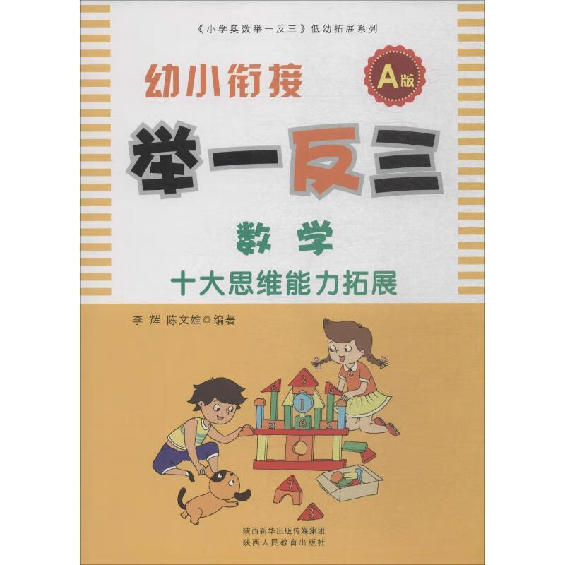 幼小衔接举一反三 数学 A版
