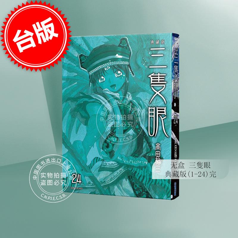 预售 【无盒版】台版漫画 三只眼 典藏版 1-24 无盒 高田裕三 尖端出版