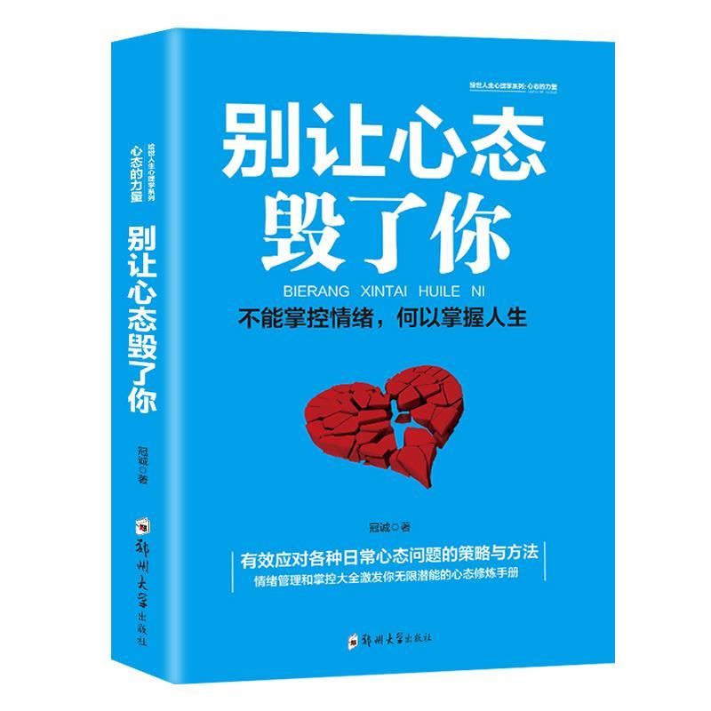 别让心态毁了你 冠诚著 郑州大学出版社
