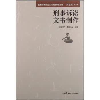 刑事诉讼文书制作