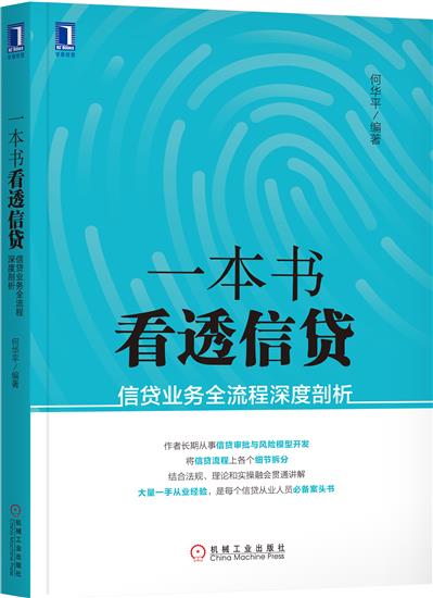 正版 一本书看透信贷:信贷业务全流程深度剖析何华平|6912860