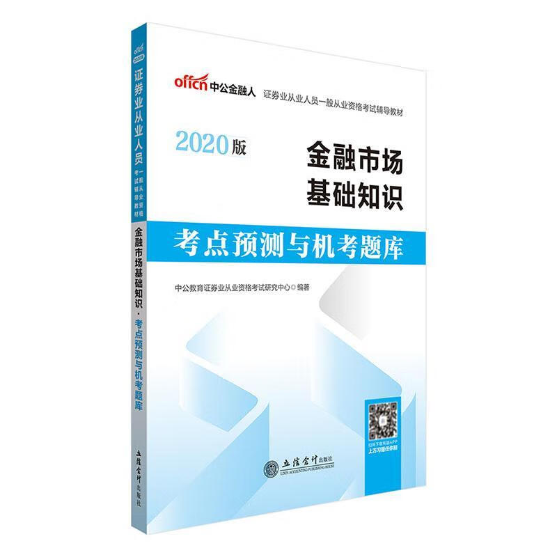 金融市场基础知识考点预测与机考题库 中公教育证券业从业资格考试研究 考试 9787542949868