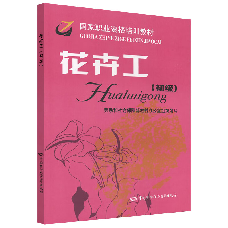 花卉工（初级）--国家职业资格培训教材
