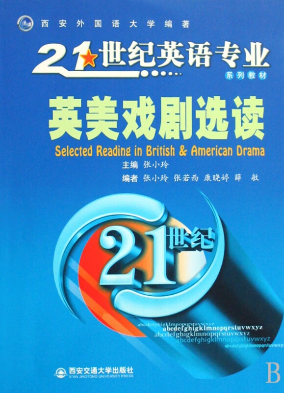 英美戏剧选读(21世纪英语专业系列教材)