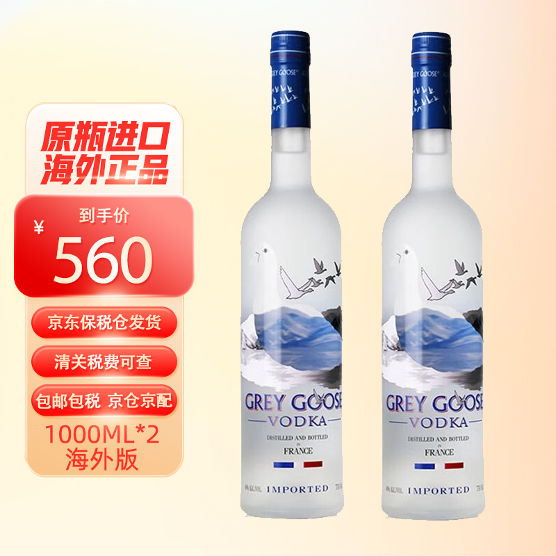 灰雁（Grey Goose）高度烈酒伏特加调酒基酒 原瓶进口洋酒 海外直采 2瓶装 1000ml