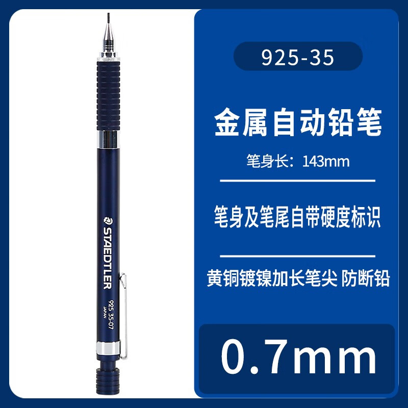 施德楼德国staedtler自动铅笔925 25|35绘图0.30.5|0.7|0.9|2.0mm蓝色0.7mm